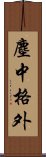 塵中格外 Scroll