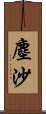 塵沙 Scroll