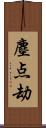 塵点劫 Scroll