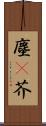 塵(P) Scroll