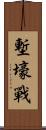 塹壕戰 Scroll