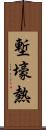 塹壕熱 Scroll