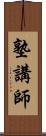塾講師 Scroll