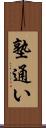 塾通い Scroll