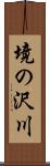 境の沢川 Scroll