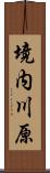 境内川原 Scroll