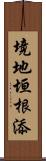 境地垣根添 Scroll