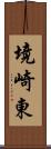 境崎東 Scroll