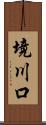 境川口 Scroll