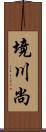 境川尚 Scroll