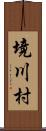 境川村 Scroll