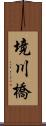 境川橋 Scroll