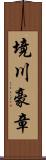 境川豪章 Scroll