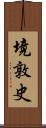 境敦史 Scroll