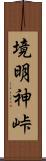 境明神峠 Scroll