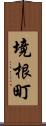 境根町 Scroll