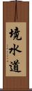 境水道 Scroll