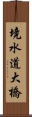 境水道大橋 Scroll