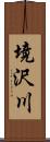 境沢川 Scroll