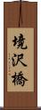 境沢橋 Scroll