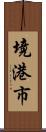 境港市 Scroll