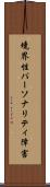 境界性パーソナリティ障害 Scroll