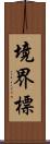 境界標 Scroll