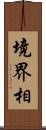 境界相 Scroll