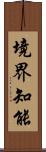境界知能 Scroll