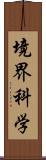 境界科学 Scroll