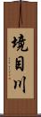境目川 Scroll