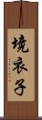 境衣子 Scroll