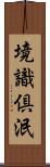 境識倶泯 Scroll