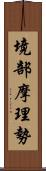 境部摩理勢 Scroll