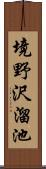 境野沢溜池 Scroll