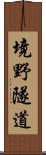 境野隧道 Scroll