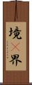 境(P) Scroll