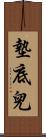 墊底兒 Scroll