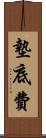 墊底費 Scroll