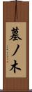 墓ノ木 Scroll