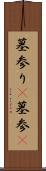 墓参り(P) Scroll