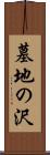 墓地の沢 Scroll