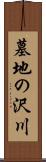 墓地の沢川 Scroll