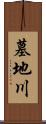 墓地川 Scroll