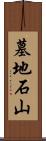 墓地石山 Scroll