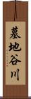 墓地谷川 Scroll