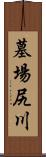 墓場尻川 Scroll