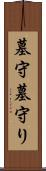 墓守 Scroll