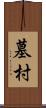 墓村 Scroll