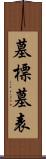 墓標;墓表 Scroll